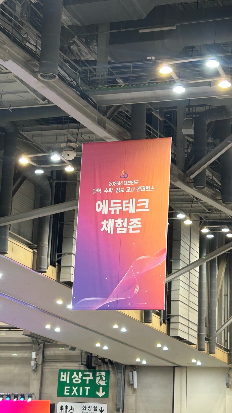 2026년 대한민국 과학, 수학, 정보 교사 콘퍼런스 (15).png