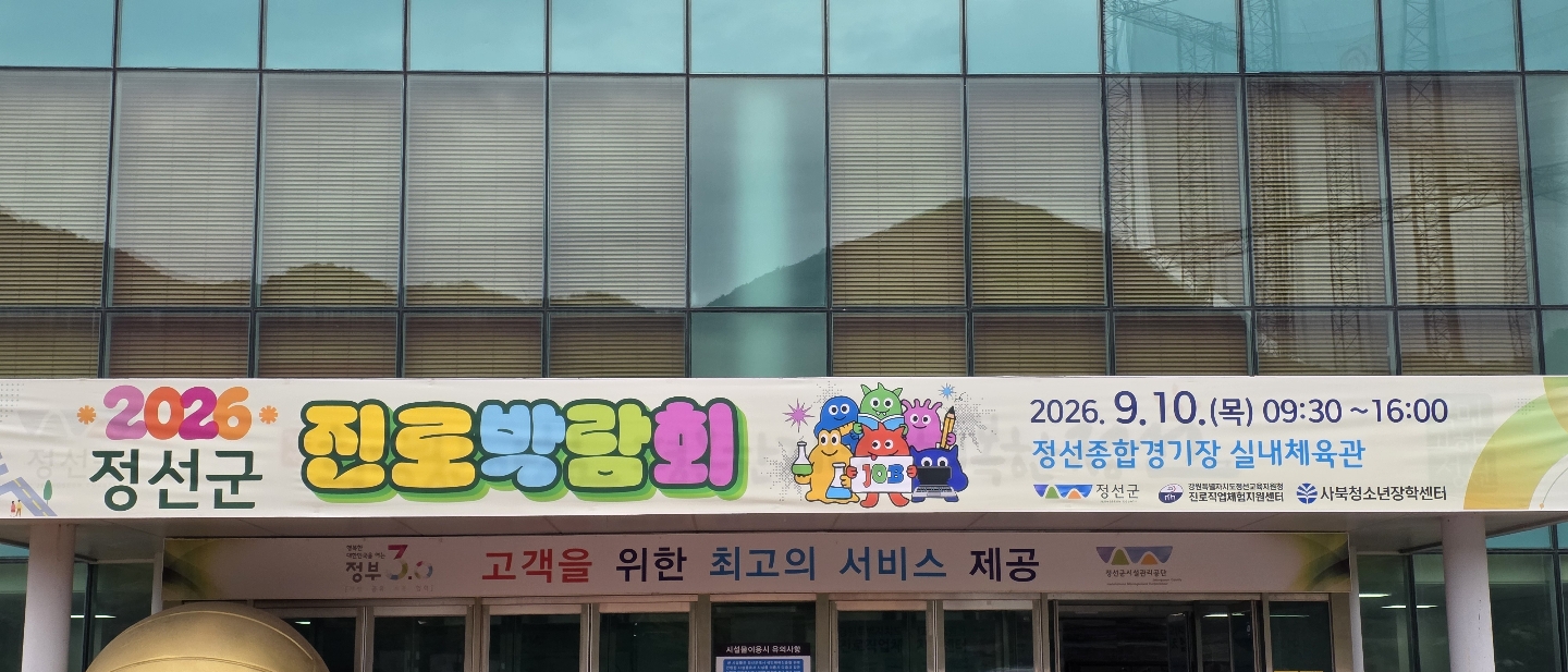 [2026]강원 정선 청소년 진로체험 박람회