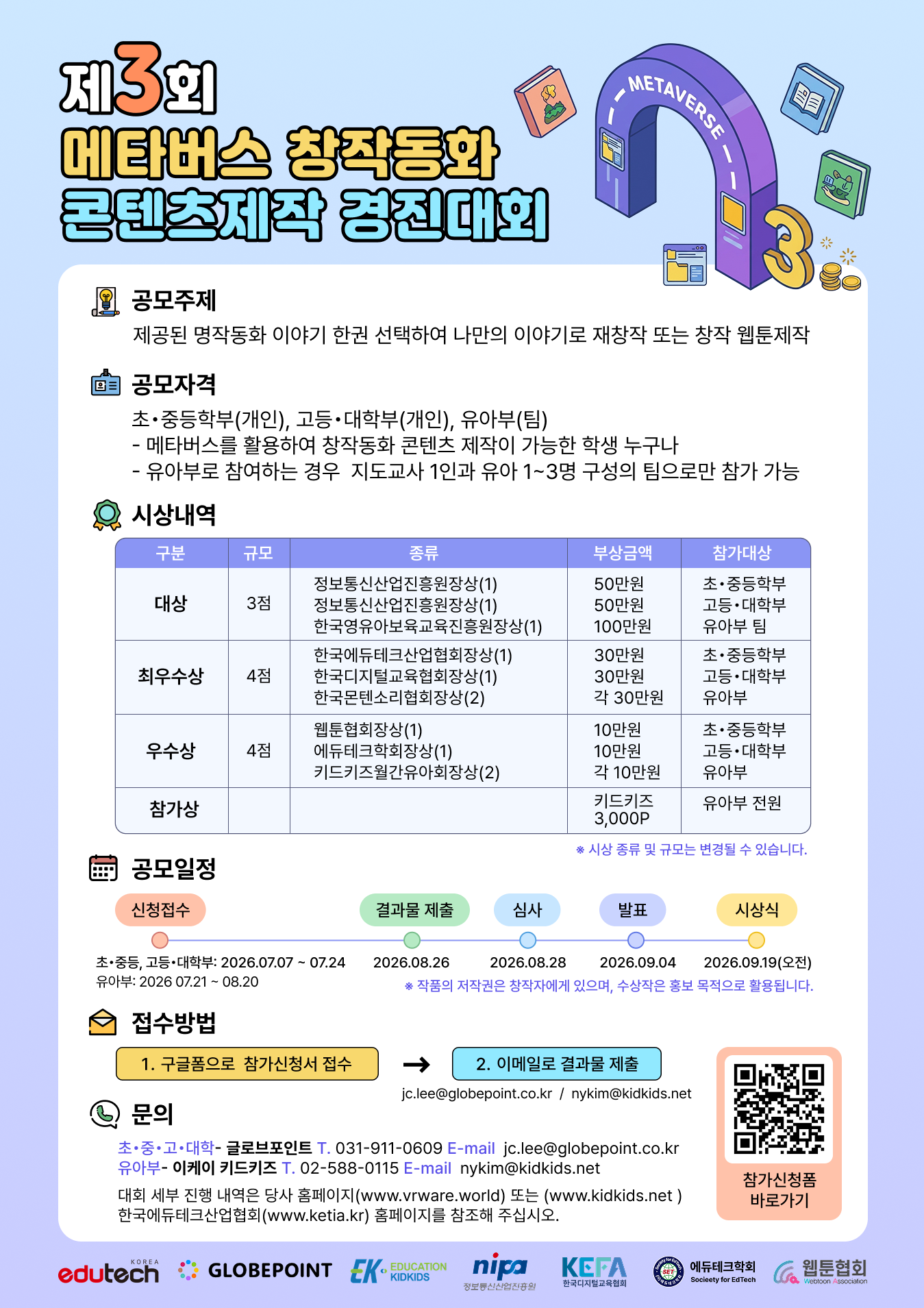 제3회 메타버스 경진대회 홍보 포스터.png